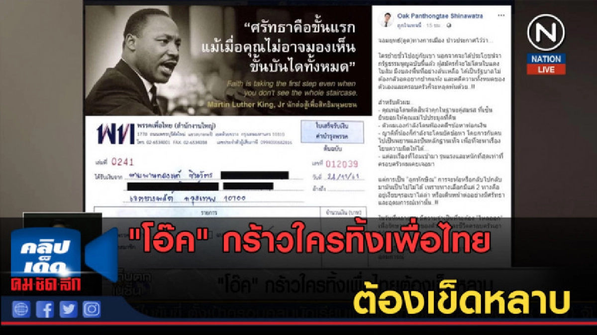 (คลิปข่าว) "โอ๊ค" กร้าวใครทิ้งเพื่อไทย ต้องเข็ดหลาบ (คลิปข่าว) "โอ๊ค" กร้าวใครทิ้งเพื่อไทย ต้องเข็ดหลาบ