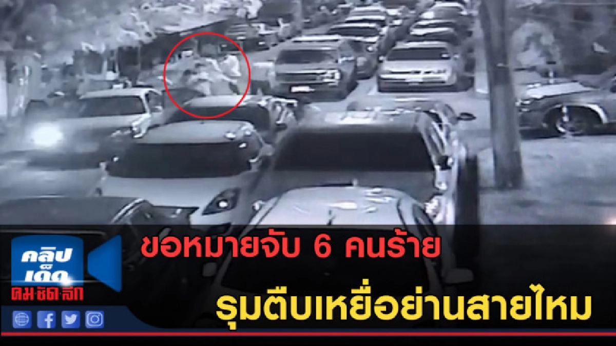 (คลิปข่าว) ขอหมายจับ 6 คนร้าย รุมตืบเหยื่อย่านสายไหม (คลิปข่าว) ขอหมายจับ 6 คนร้าย รุมตืบเหยื่อย่านสายไหม