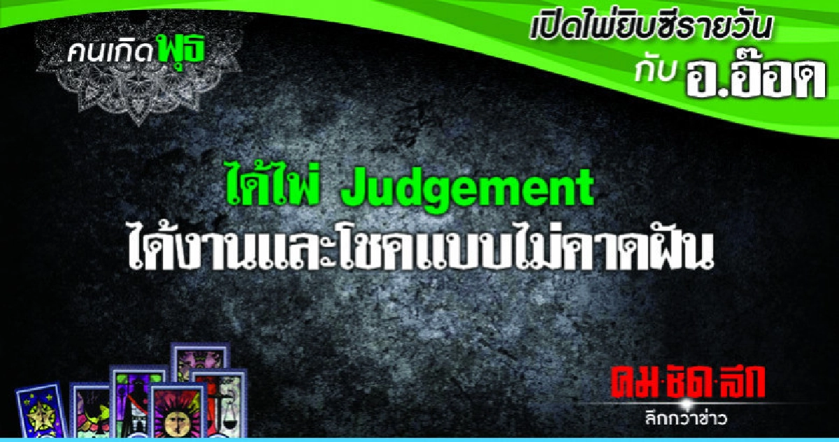 เปิดไพ่ยิปซีรายวัน : วันพุธที่ 28 พฤศจิกายน 2561 เปิดไพ่ยิปซีรายวัน : วันพุธที่ 28 พฤศจิกายน 2561