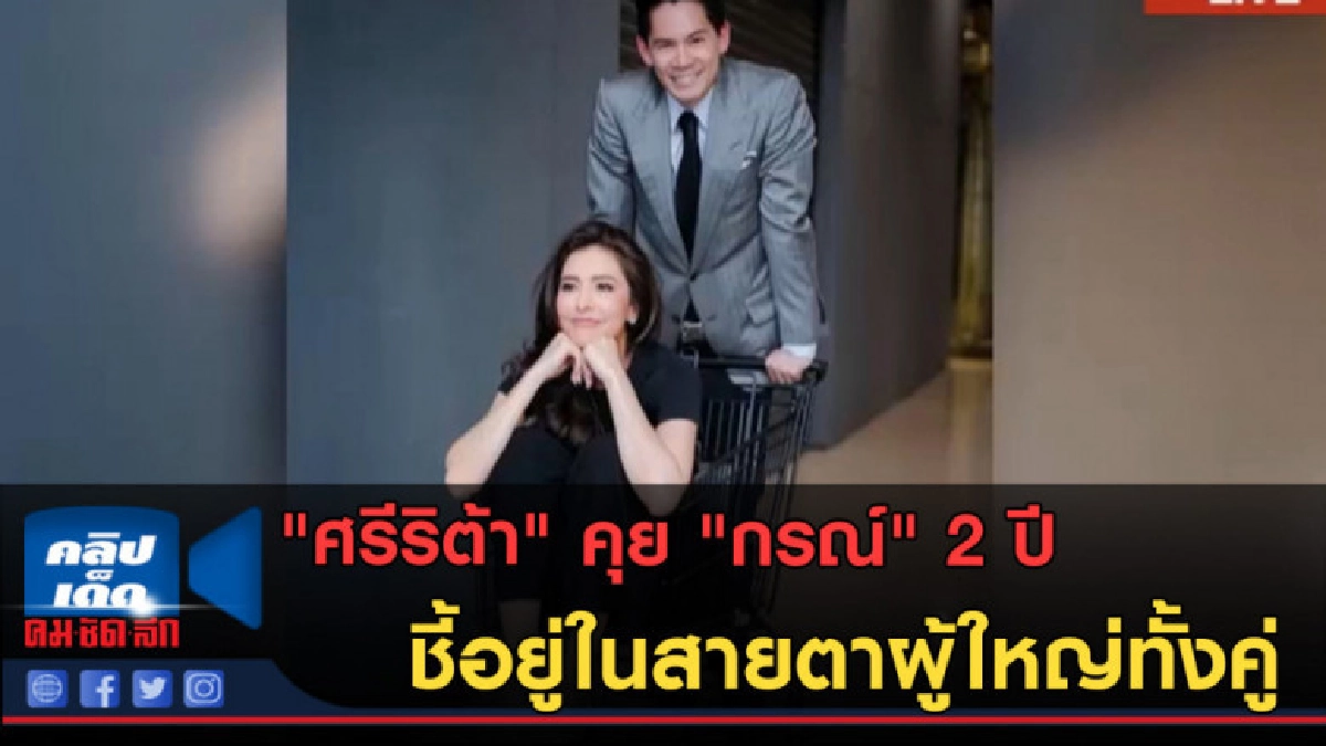 (คลิปข่าว) "ศรีริต้า" คุย "กรณ์" 2 ปี ชี้อยู่ในสายตาผู้ใหญ่ (คลิปข่าว) "ศรีริต้า" คุย "กรณ์" 2 ปี ชี้อยู่ในสายตาผู้ใหญ่