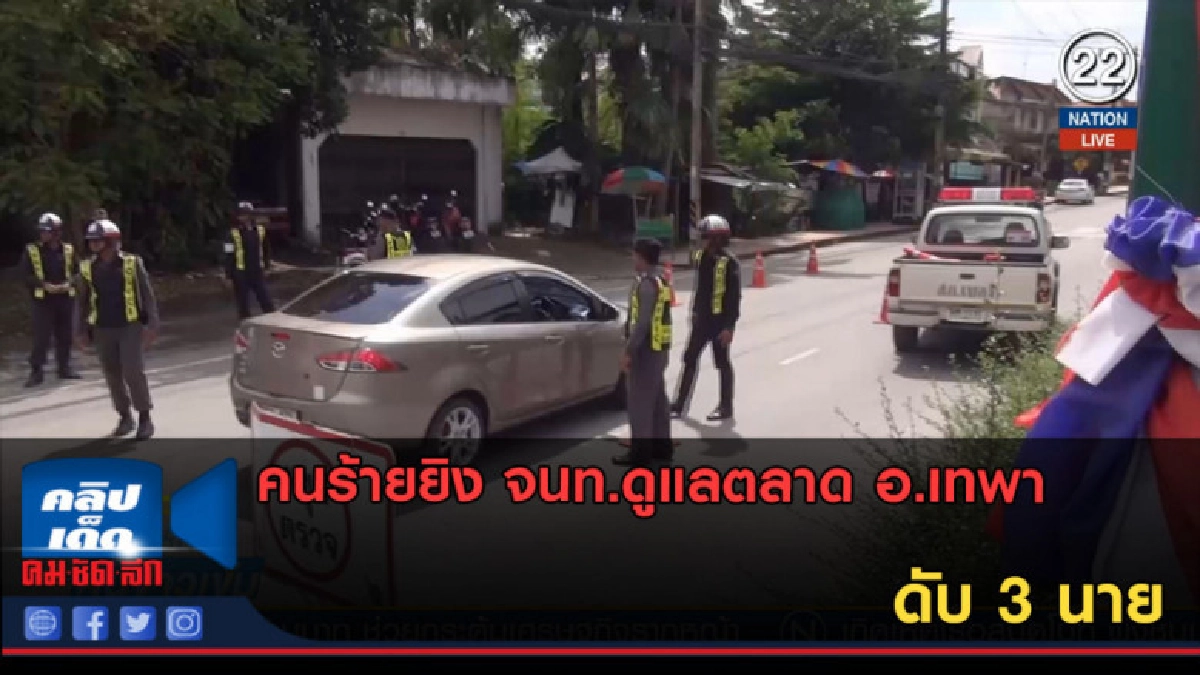 (คลิปข่าว) คนร้ายยิง จนท.ดูแลตลาด อ.เทพา ดับ 3 นาย (คลิปข่าว) คนร้ายยิง จนท.ดูแลตลาด อ.เทพา ดับ 3 นาย