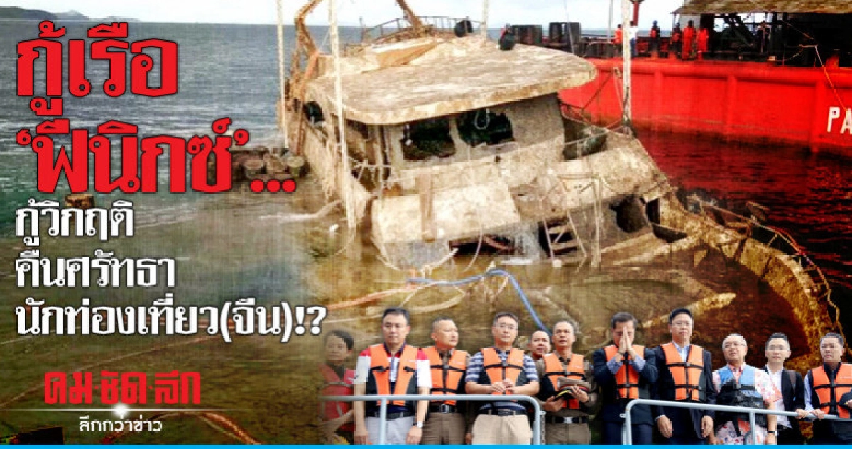 กู้เรือ'ฟีนิกซ์'..กู้วิกฤติคืนศรัทธานักท่องเที่ยว(จีน)!? กู้เรือ'ฟีนิกซ์'..กู้วิกฤติคืนศรัทธานักท่องเที่ยว(จีน)!?