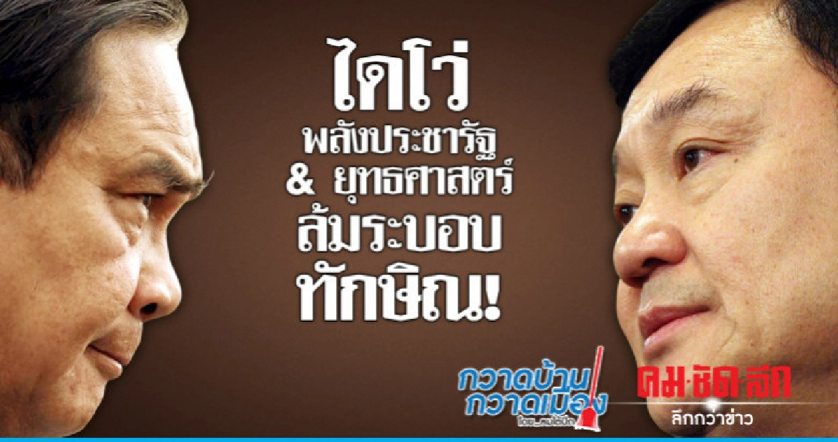 ไดโว่พลังประชารัฐ & ยุทธศาสตร์ล้มระบอบทักษิณ! ไดโว่พลังประชารัฐ & ยุทธศาสตร์ล้มระบอบทักษิณ!