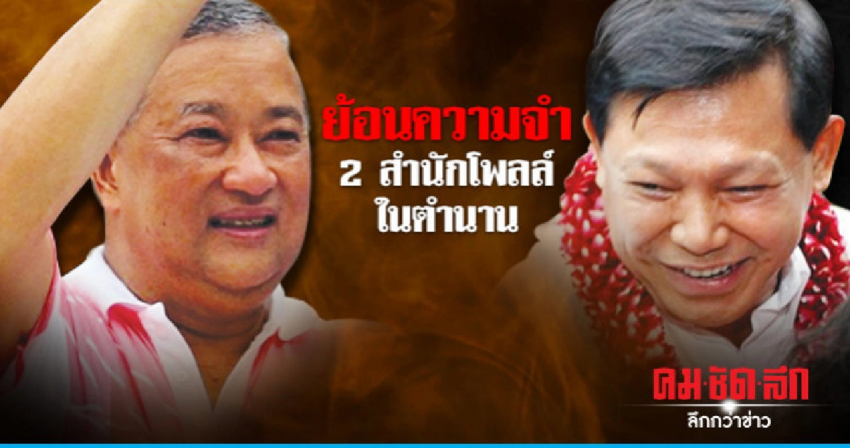 ย้อนความจำ 2 สำนักโพลล์ในตำนาน ย้อนความจำ 2 สำนักโพลล์ในตำนาน