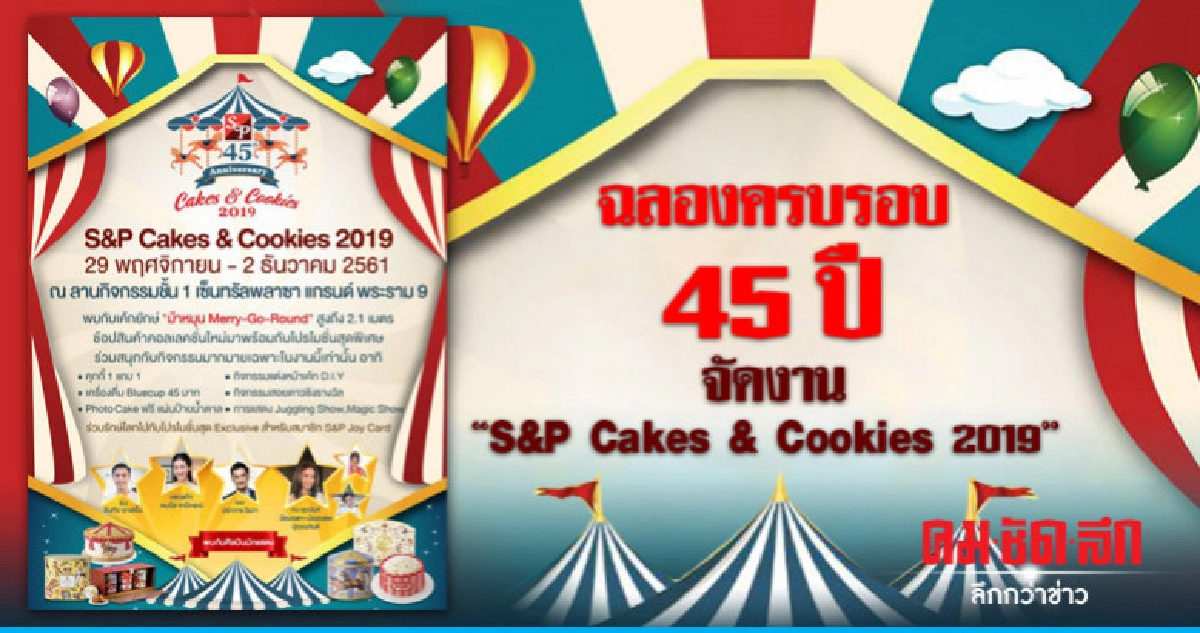 ฉลองครบรอบ 45 ปี จัดงาน "S&P Cakes & Cookies 2019"