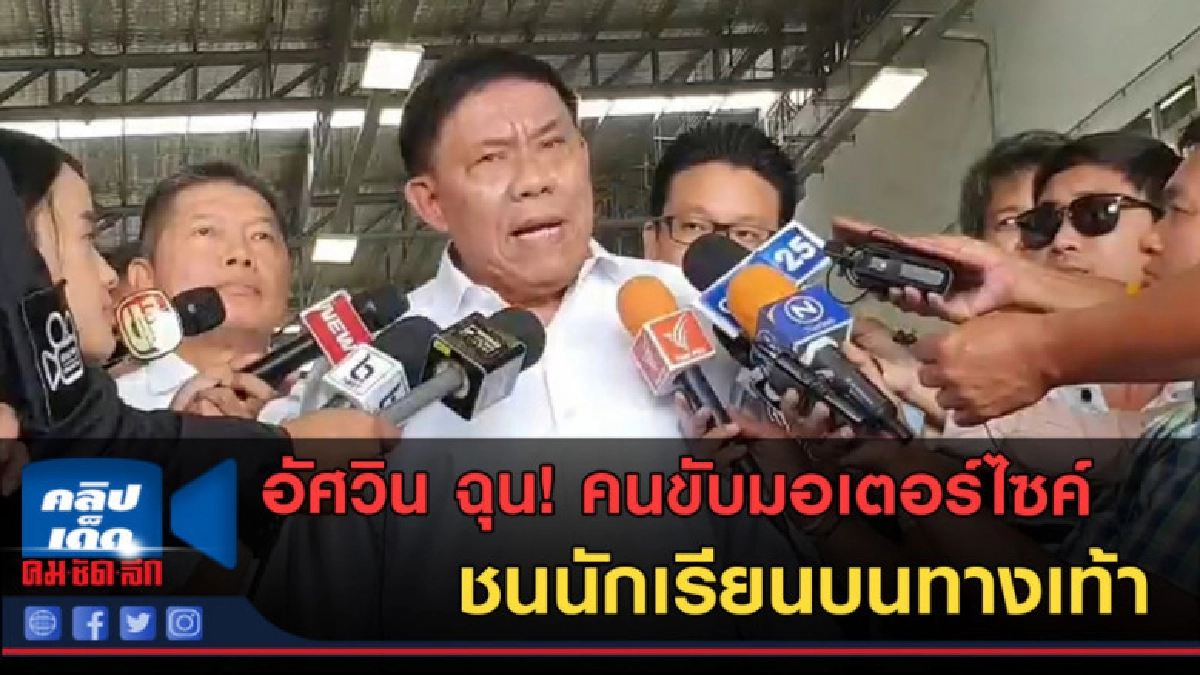 (คลิปข่าว) อัศวิน ฉุน! คนขับมอเตอร์ไซด์ชนนักเรียนบนทางเท้า (คลิปข่าว) อัศวิน ฉุน! คนขับมอเตอร์ไซด์ชนนักเรียนบนทางเท้า