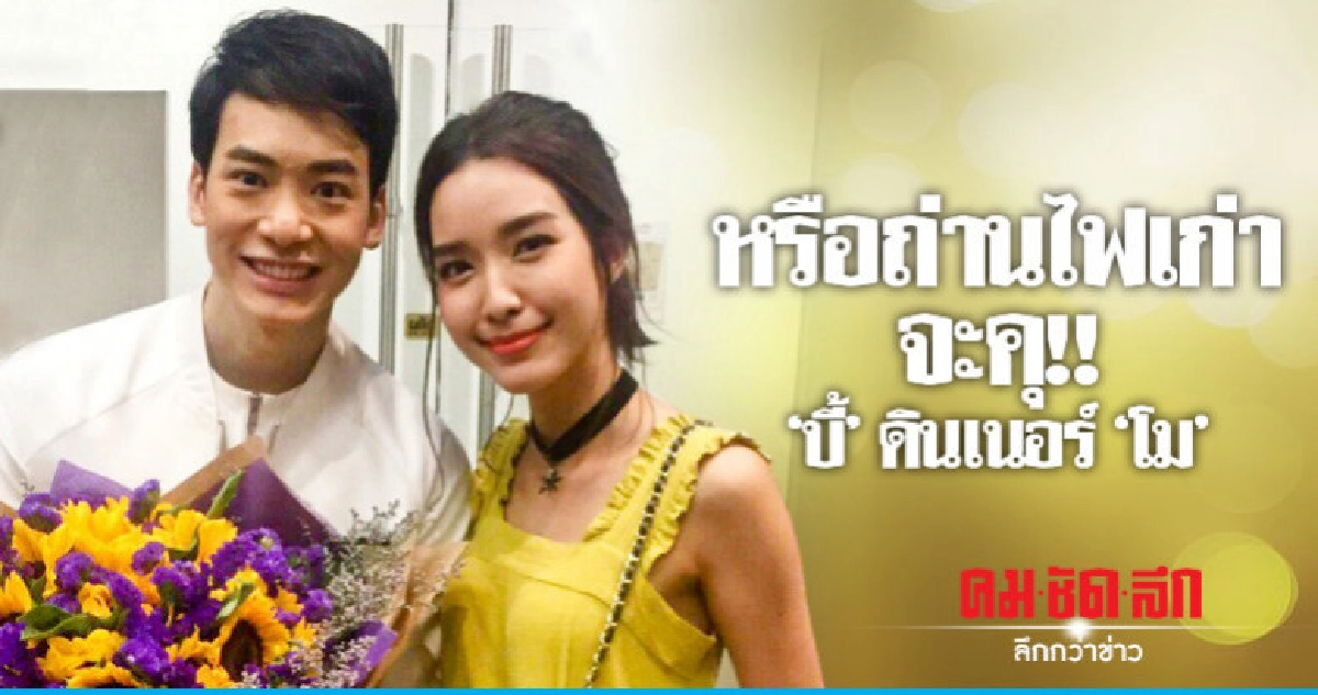อะไรยังไง!! 'บี้' ดอดกินข้าวร่วมแก๊ง 'โม' อะไรยังไง!! 'บี้' ดอดกินข้าวร่วมแก๊ง 'โม'