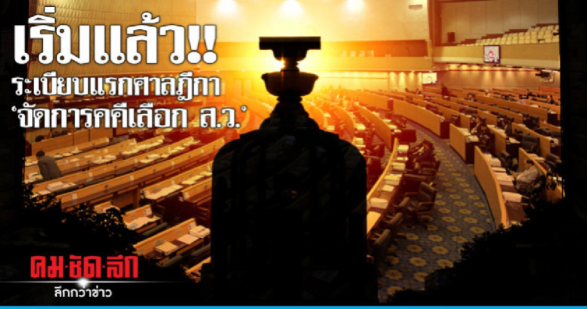 เริ่มแล้ว!! ระเบียบแรกศาลฎีกา "จัดการคคีเลือก ส.ว."