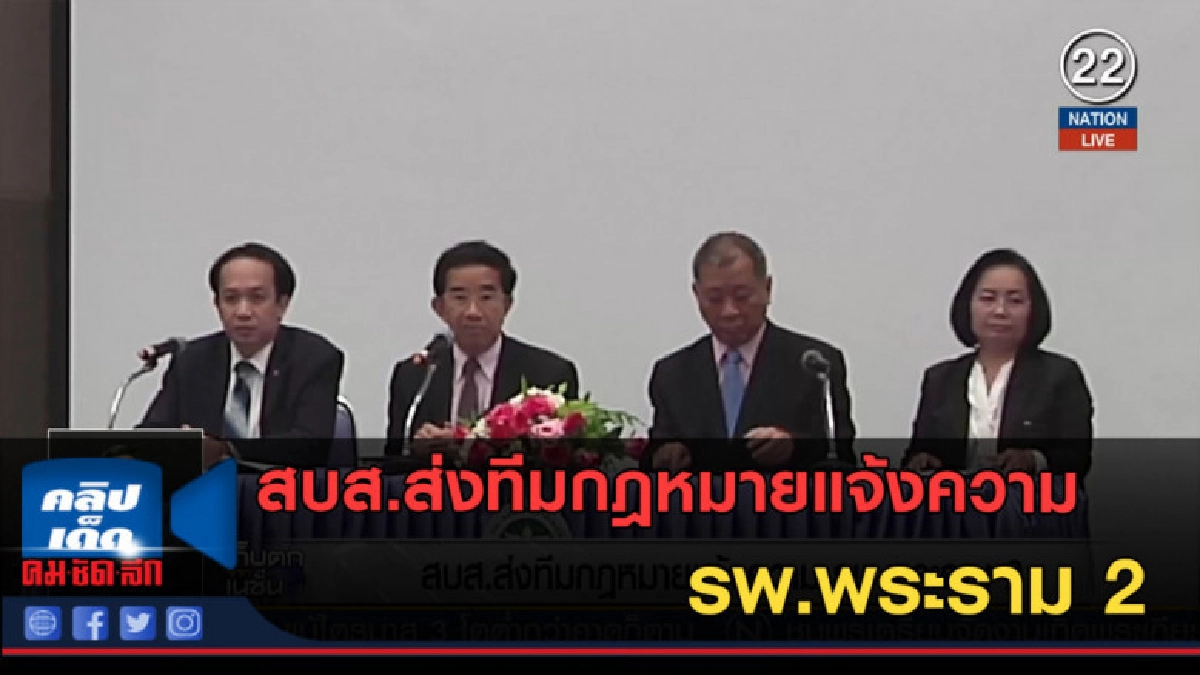 (คลิปข่าว) สบส.ส่งทีมกฎหมายแจ้งความ รพ.พระราม 2 (คลิปข่าว) สบส.ส่งทีมกฎหมายแจ้งความ รพ.พระราม 2