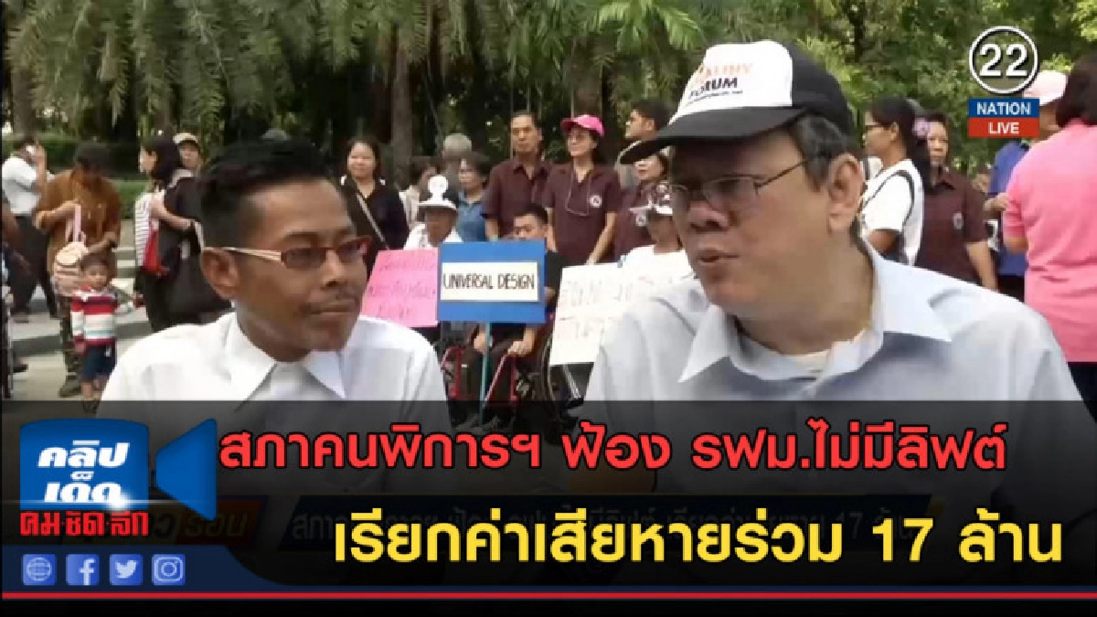 (คลิปข่าว) สภาคนพิการฯ ฟ้อง รฟม.ไม่มีลิฟต์ เรียกค่าเสียหาย (คลิปข่าว) สภาคนพิการฯ ฟ้อง รฟม.ไม่มีลิฟต์ เรียกค่าเสียหาย