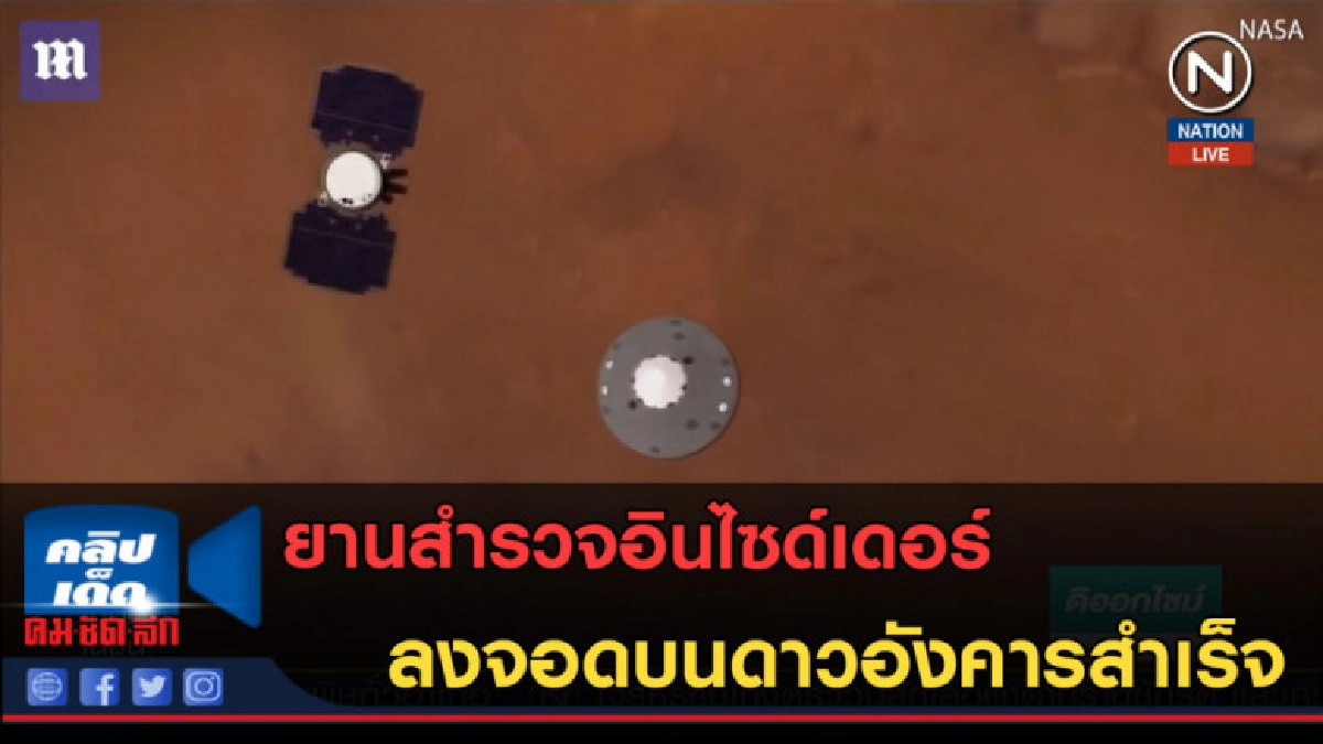 (คลิปข่าว) ยานสำรวจอินไซด์เดอร์ ลงจอดบนดาวอังคารสำเร็จ (คลิปข่าว) ยานสำรวจอินไซด์เดอร์ ลงจอดบนดาวอังคารสำเร็จ