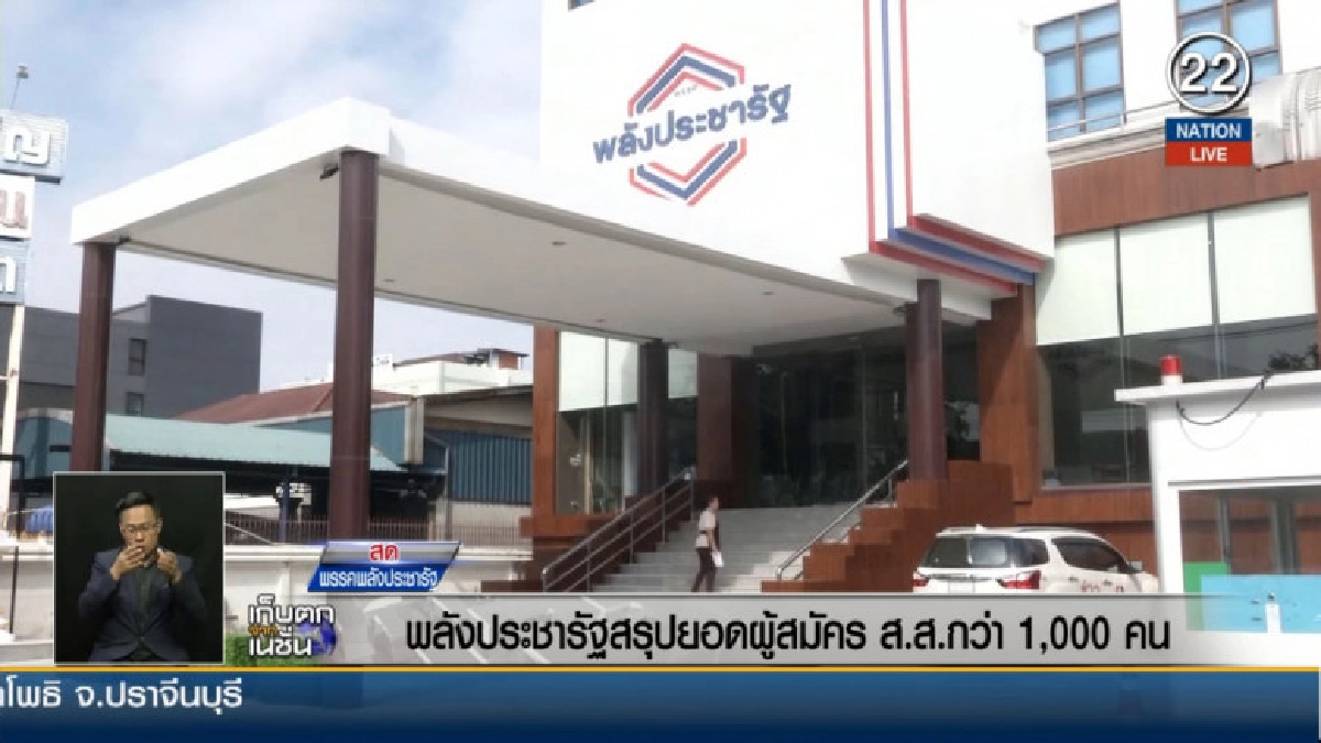 (คลิปข่าว) พลังประชารัฐสรุปยอดผู้สมัคร ส.ส.กว่า 1,000 คน (คลิปข่าว) พลังประชารัฐสรุปยอดผู้สมัคร ส.ส.กว่า 1,000 คน