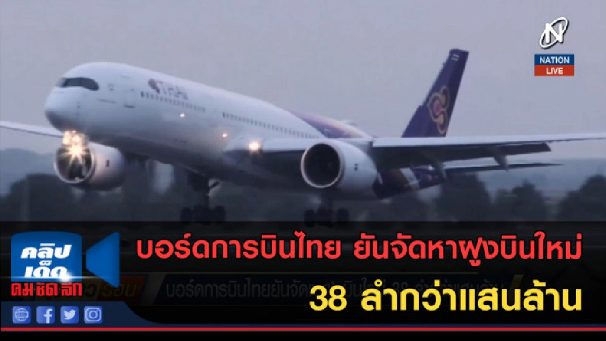 (คลิปข่าว) บอร์ดการบินไทย ยันจัดหาฝูงบินใหม่ 38ลำกว่าแสนล้าน (คลิปข่าว) บอร์ดการบินไทย ยันจัดหาฝูงบินใหม่ 38ลำกว่าแสนล้าน