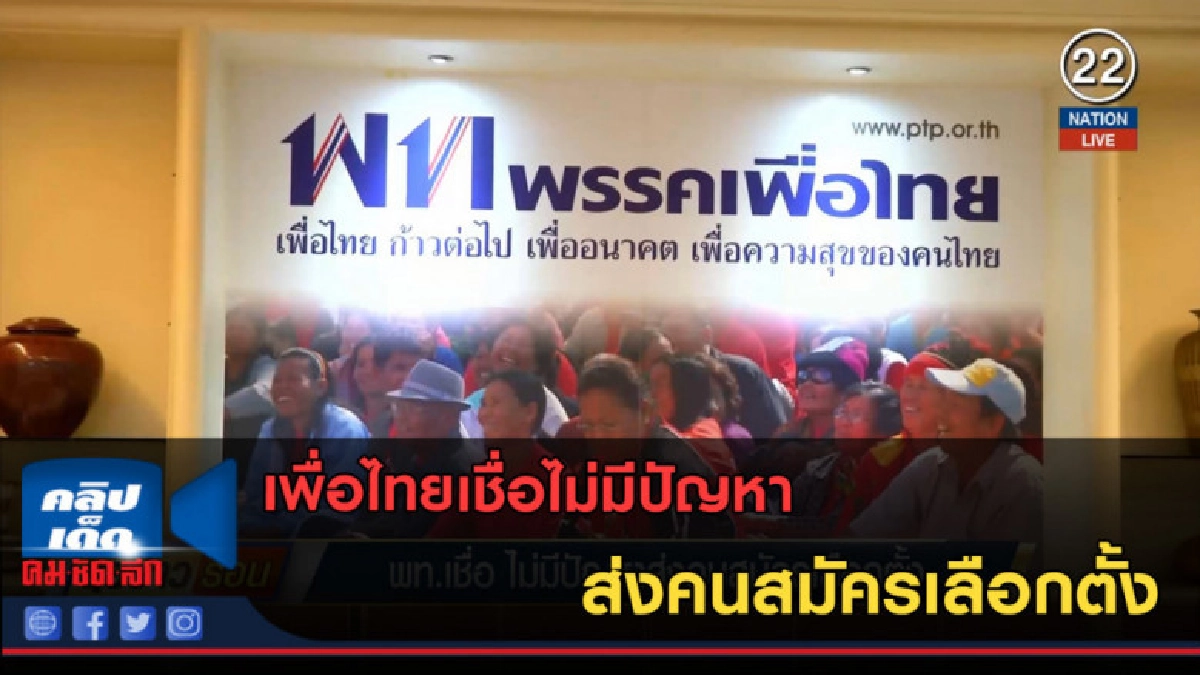 (คลิปข่าว) เพื่อไทยเชื่อไม่มีปัญหา ส่งคนสมัครเลือกตั้ง (คลิปข่าว) เพื่อไทยเชื่อไม่มีปัญหา ส่งคนสมัครเลือกตั้ง