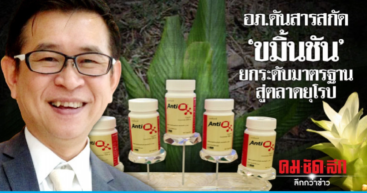 อภ.ดันสารสกัด "ขมิ้นชัน"ยกระดับมาตรฐานสู่ตลาดยุโรป