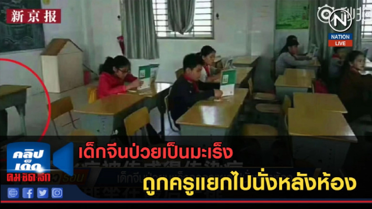 (คลิปข่าว) เด็กจีนป่วยเป็นมะเร็ง ถูกครูแยกไปนั่งหลังห้อง (คลิปข่าว) เด็กจีนป่วยเป็นมะเร็ง ถูกครูแยกไปนั่งหลังห้อง