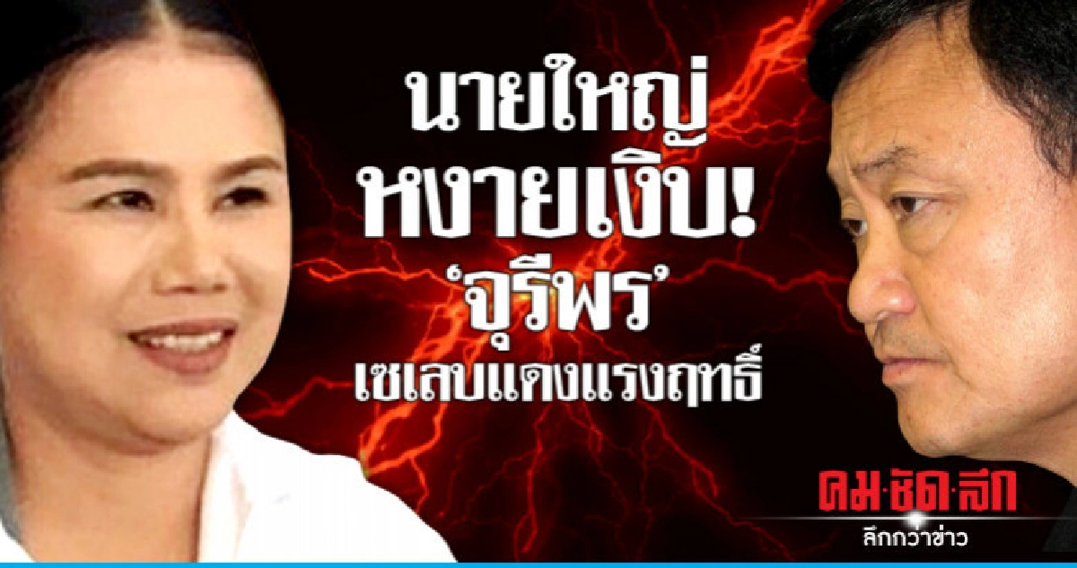 นายใหญ่หงายเงิบ! "จุรีพร"เซเลบแดงแรงฤทธิ์