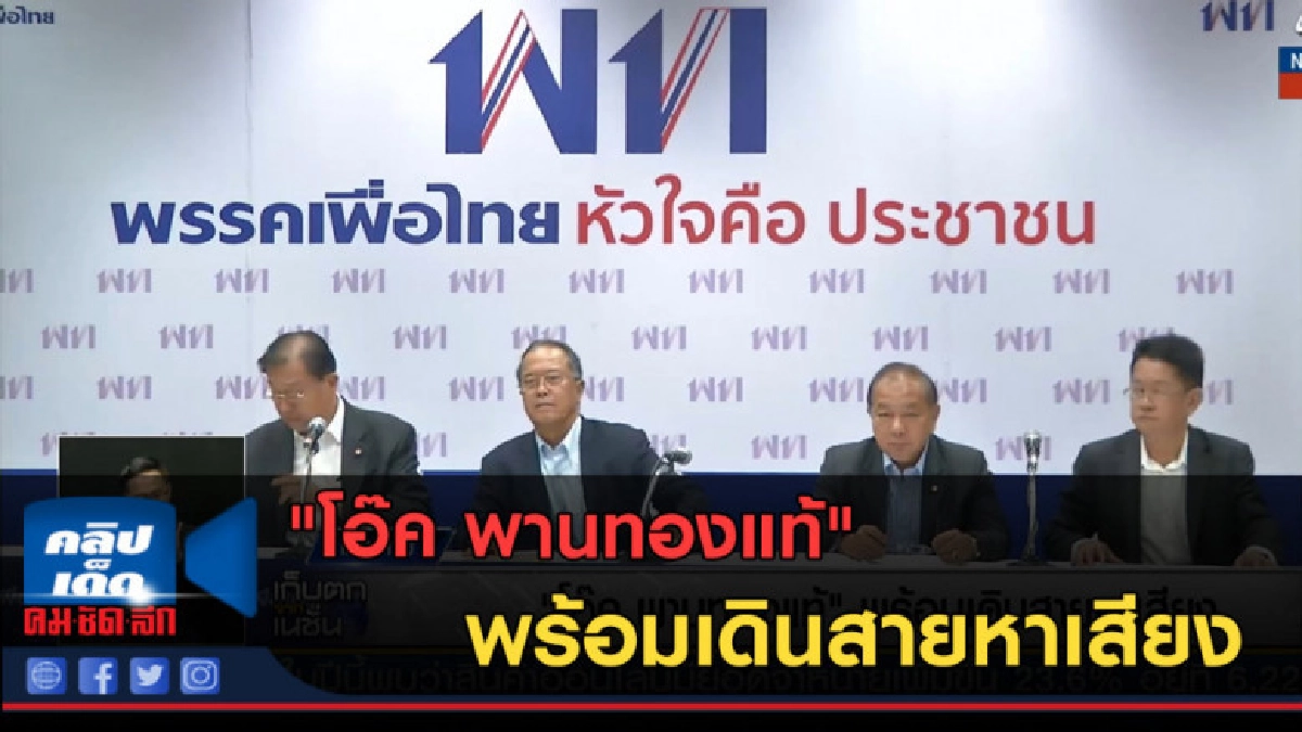 (คลิปข่าว) "โอ๊ค พานทองแท้" พร้อมเดินสายหาเสียง