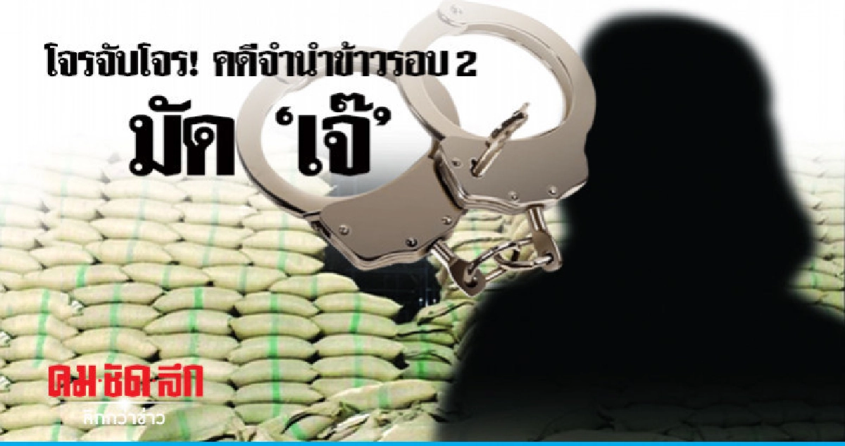 โจรจับโจร! คดีจำนำข้าวรอบ 2 มัด 'เจ๊' โจรจับโจร! คดีจำนำข้าวรอบ 2 มัด 'เจ๊'