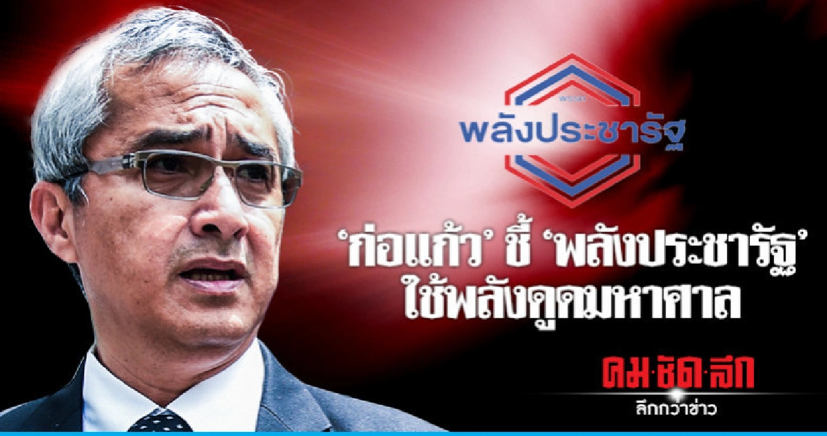 "ก่อแก้ว" ถามรัฐบาลด่านักการเมืองชั่ว ตอนนี้ไปรวมอยู่ไหน "ก่อแก้ว" ถามรัฐบาลด่านักการเมืองชั่ว ตอนนี้ไปรวมอยู่ไหน