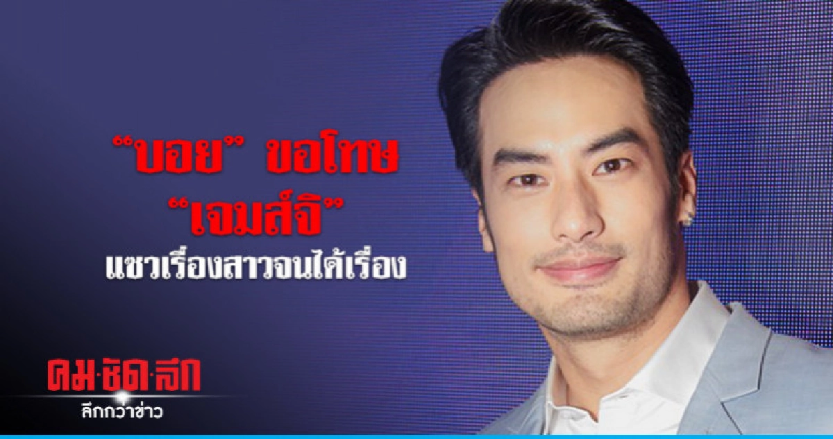 บอย' ขอโทษ 'เจมส์จิ'
