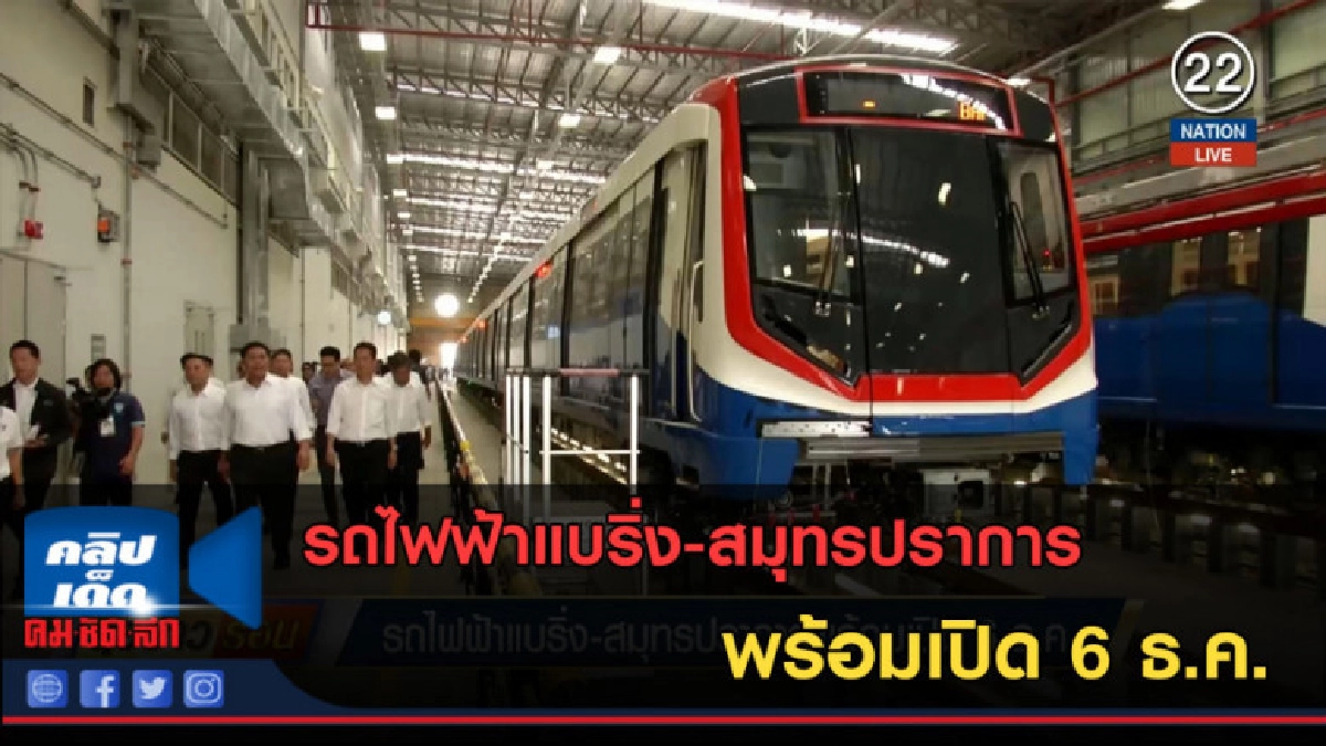 (คลิปข่าว) รถไฟฟ้าแบริ่ง-สมุทรปราการ พร้อมเปิด 6 ธ.ค. (คลิปข่าว) รถไฟฟ้าแบริ่ง-สมุทรปราการ พร้อมเปิด 6 ธ.ค.