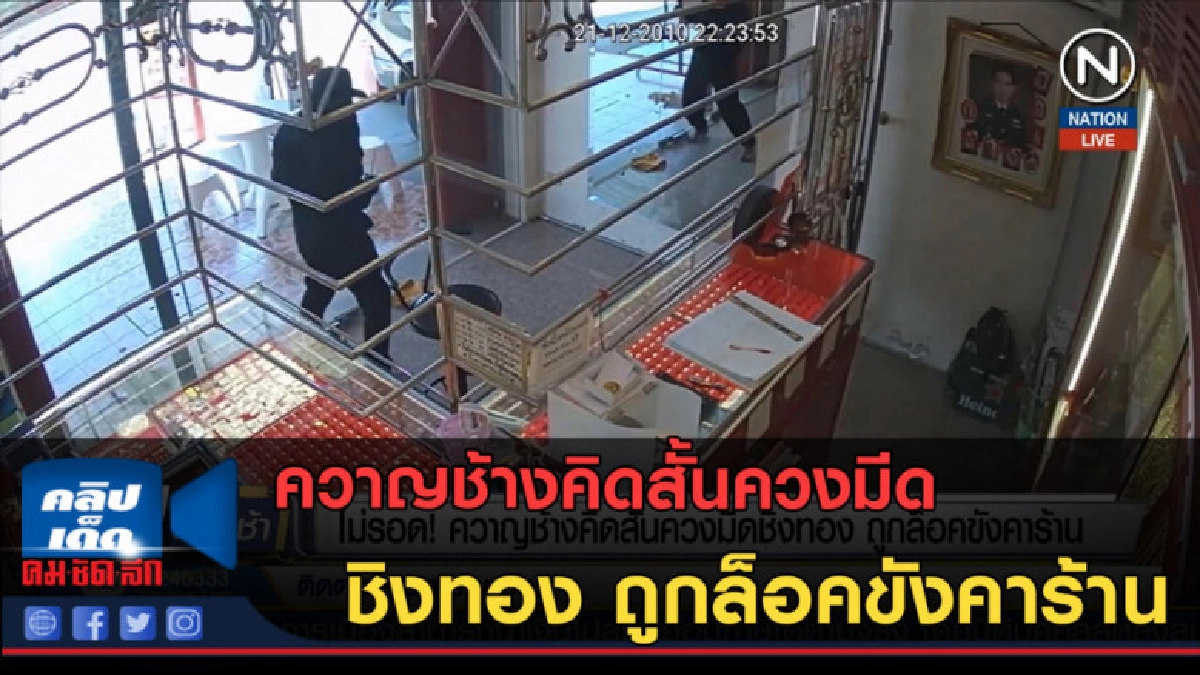 (คลิปข่าว) ไม่รอด ควาญช้างคิดสั้นควงมีดชิงทอง (คลิปข่าว) ไม่รอด ควาญช้างคิดสั้นควงมีดชิงทอง