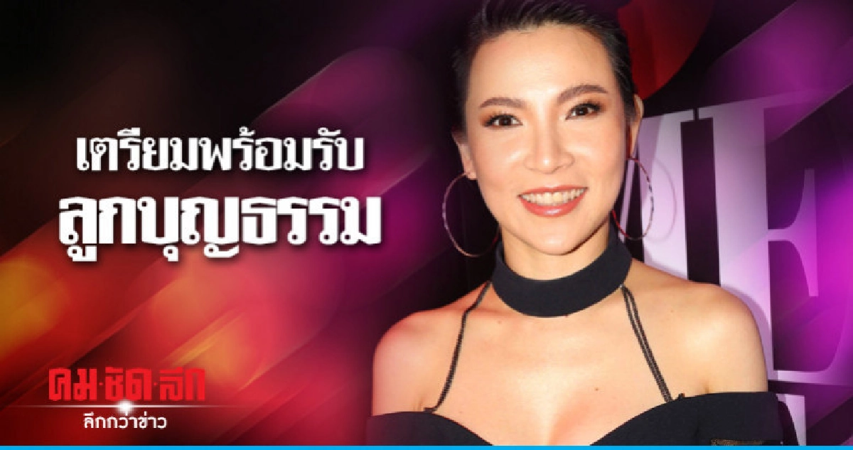 'ต้นหอม' เตรียมต้อนรับลูกบุญธรรม 5 ธ.ค.นี้ 'ต้นหอม' เตรียมต้อนรับลูกบุญธรรม 5 ธ.ค.นี้