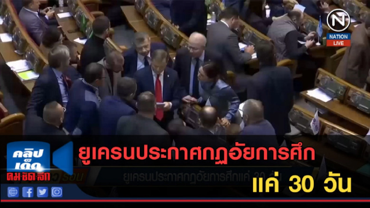 (คลิปข่าว) ยูเครนประกาศกฏอัยการศึกแค่ 30 วัน (คลิปข่าว) ยูเครนประกาศกฏอัยการศึกแค่ 30 วัน
