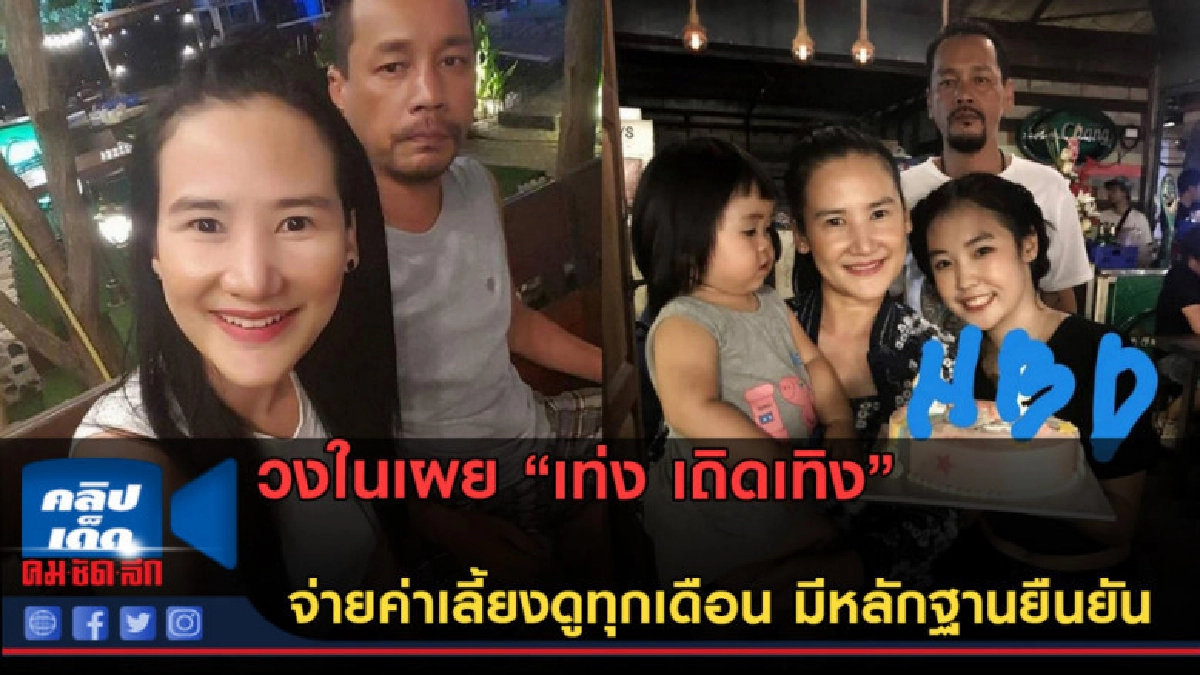 (คลิปข่าว) วงในเผย "เท่ง เถิดเทิง" จ่ายค่าเลี้ยงดูทุกเดือน (คลิปข่าว) วงในเผย "เท่ง เถิดเทิง" จ่ายค่าเลี้ยงดูทุกเดือน