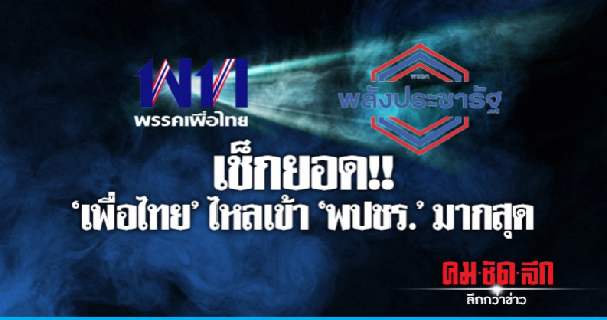 ไหลแรง !! "เด็กเพื่อไทย" ซบ "พปชร." มากสุด