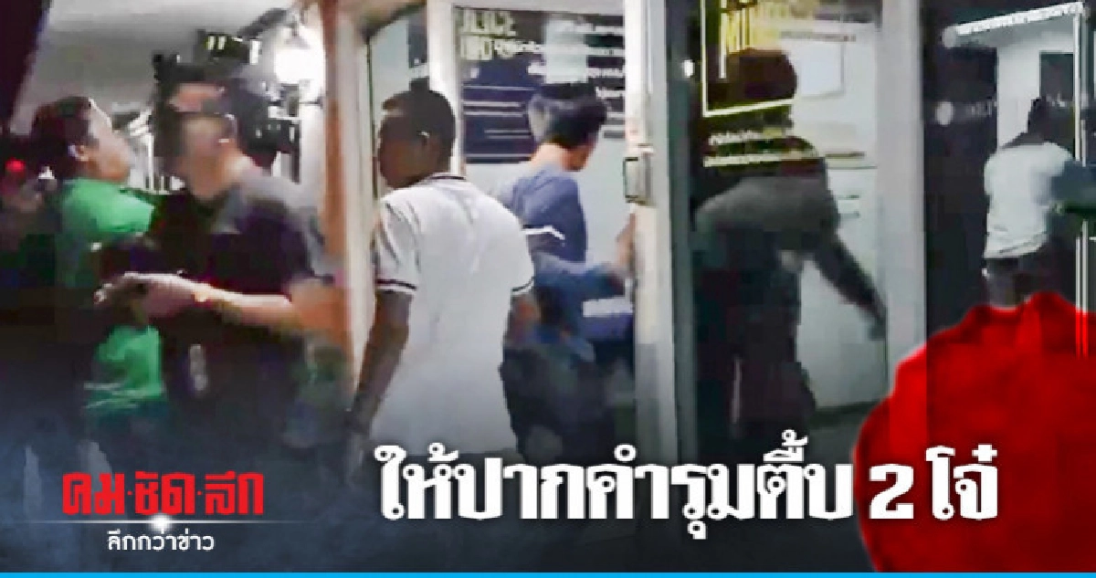 แม่ผู้ต้องหารุมตื้บ 2 โจ๋ให้ปากคำตร. แม่ผู้ต้องหารุมตื้บ 2 โจ๋ให้ปากคำตร.
