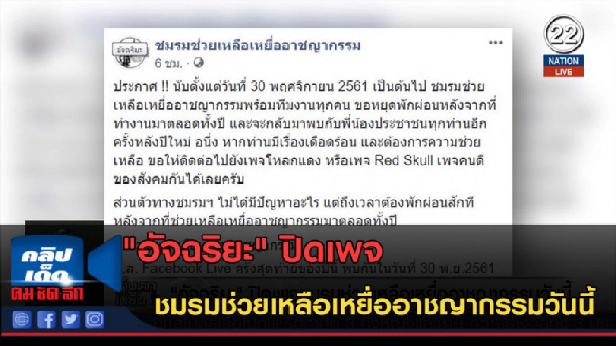 (คลิปข่าว) "อัจฉริยะ" ปิดเพจชมรมช่วยเหลือเหยื่ออาชญากรรม (คลิปข่าว) "อัจฉริยะ" ปิดเพจชมรมช่วยเหลือเหยื่ออาชญากรรม