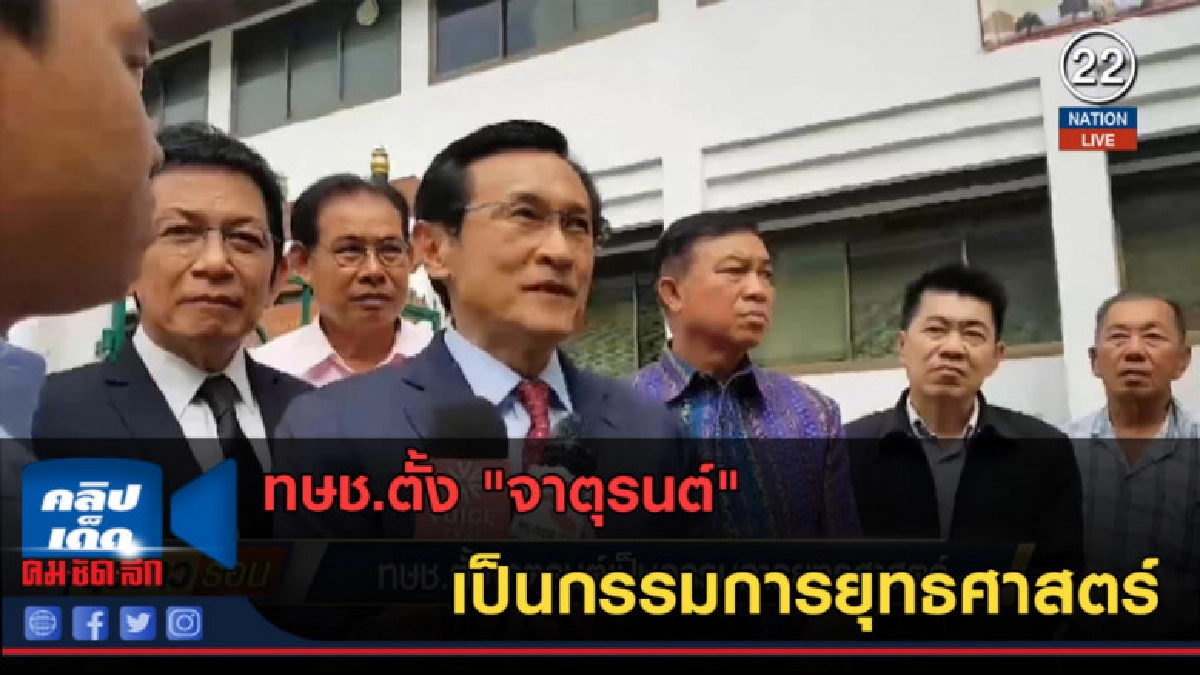 (คลิปข่าว) ทษช.ตั้ง "จาตุรนต์" เป็นกรรมการยุทธศาสตร์