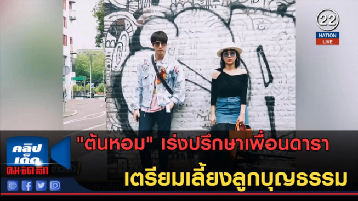 (คลิปข่าว) "ต้นหอม" ปรึกษาเพื่อนดารา เตรียมเลี้ยงลูกบุญธรรม (คลิปข่าว) "ต้นหอม" ปรึกษาเพื่อนดารา เตรียมเลี้ยงลูกบุญธรรม
