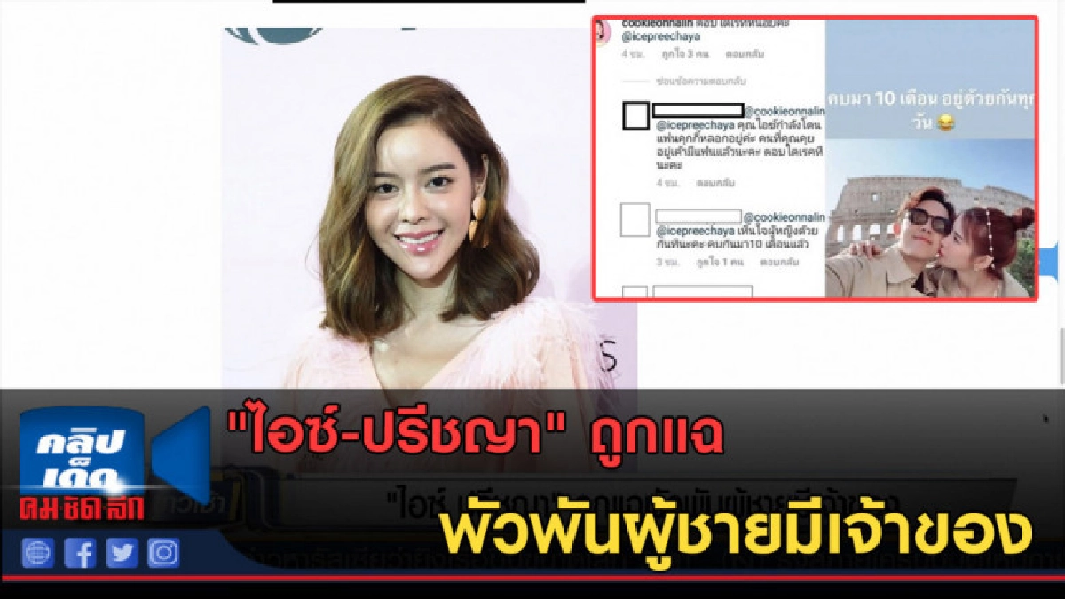 (คลิปข่าว) "ไอซ์-ปรีชญา" ถูกแฉ พัวพันผู้ชายมีเจ้าของ (คลิปข่าว) "ไอซ์-ปรีชญา" ถูกแฉ พัวพันผู้ชายมีเจ้าของ