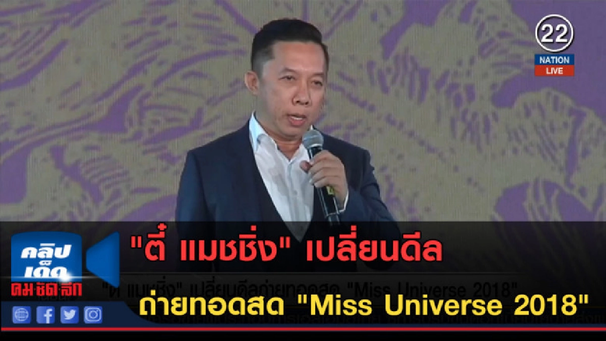 (คลิปข่าว)ตี๋ แมชชิ่งเปลี่ยน ดีลถ่ายทอดสด Miss Universe 2018