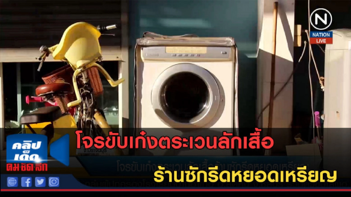 (คลิปข่าว) โจรขับเก๋งตระเวนลักเสื้อร้านซักรีดหยอดเหรียญ (คลิปข่าว) โจรขับเก๋งตระเวนลักเสื้อร้านซักรีดหยอดเหรียญ