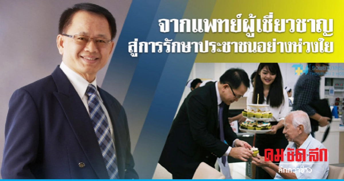 จากแพทย์ผู้เชี่ยวชาญ สู่การรักษาประชาชนอย่างห่วงใย จากแพทย์ผู้เชี่ยวชาญ สู่การรักษาประชาชนอย่างห่วงใย