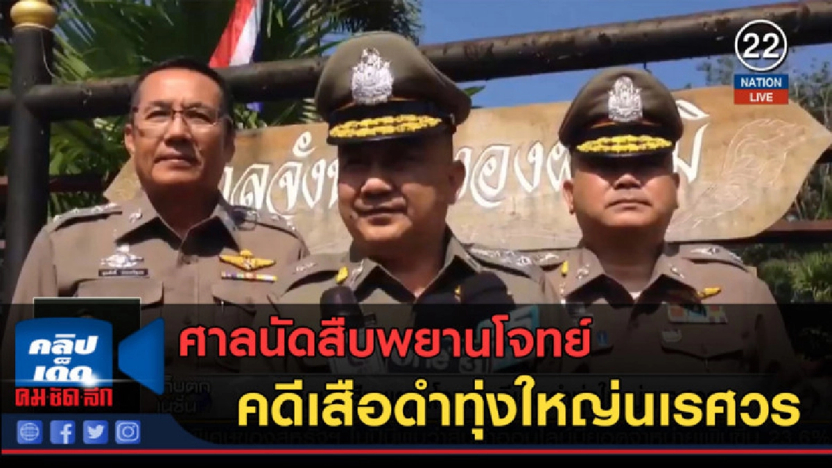 (คลิปข่าว) ศาลนัดสืบพยานโจทย์ คดีเสือดำทุ่งใหญ่นเรศวร