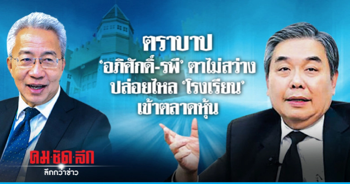 ตราบาป อภิศักดิ์-รพี ตาไม่สว่าง ปล่อยไหลโรงเรียนเข้าตลาดหุ้น