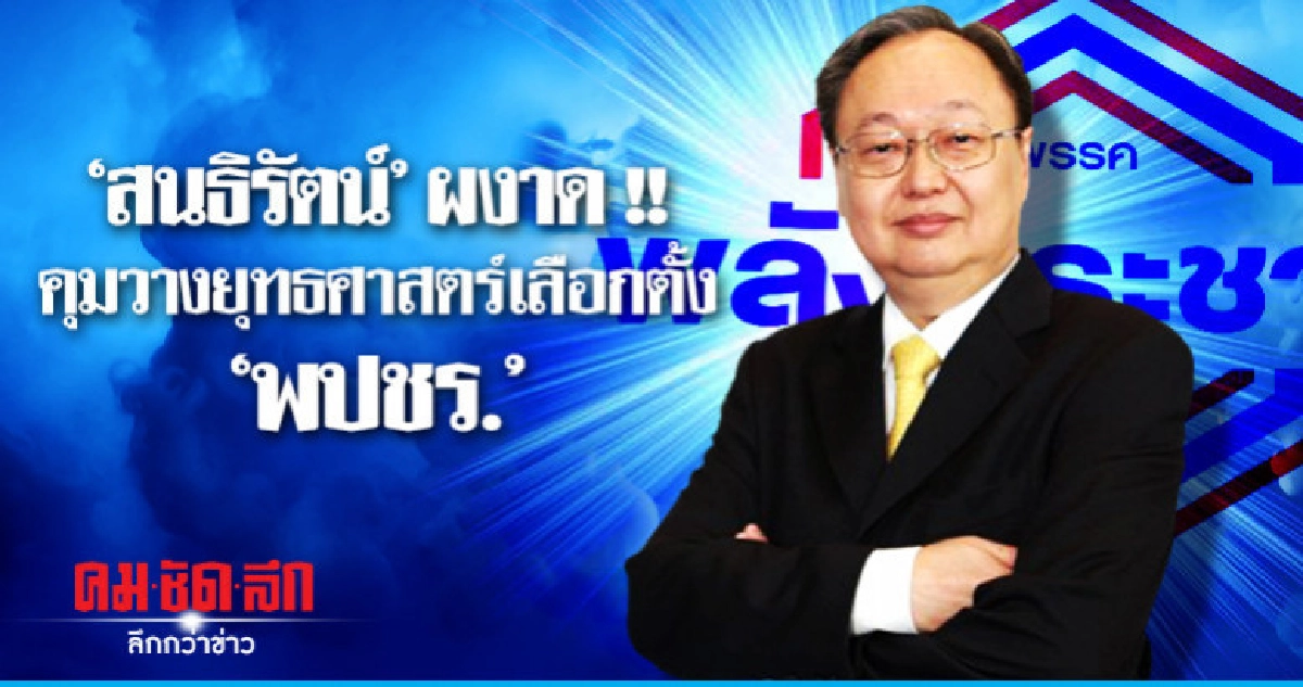 "สนธิรัตน์" คุมวางยุทธศาสตร์เลือกตั้ง"พปชร." "สนธิรัตน์" คุมวางยุทธศาสตร์เลือกตั้ง"พปชร."