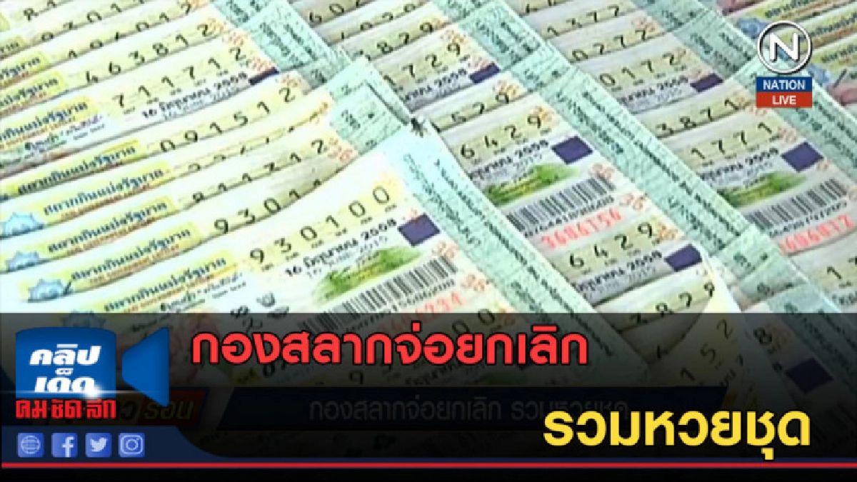 (คลิปข่าว) กองสลากจ่อยกเลิก รวมหวยชุด (คลิปข่าว) กองสลากจ่อยกเลิก รวมหวยชุด