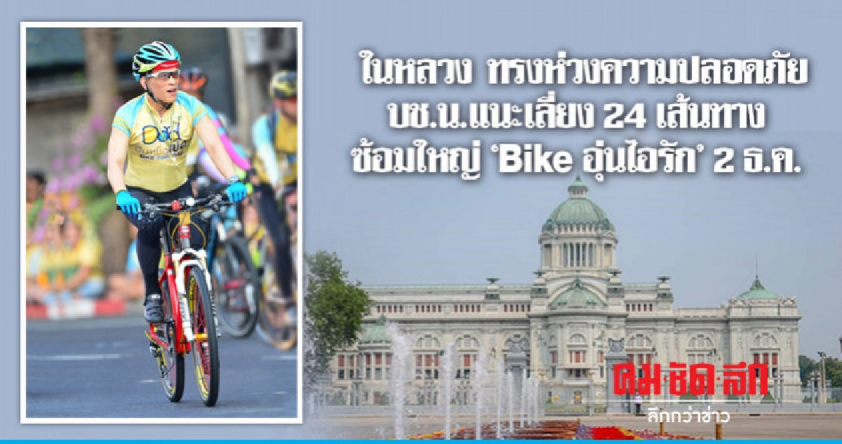 ในหลวง ทรงหวงความปลอดภัย-ซ้อมใหญ่ "Bike อุ่นไอรัก" 2 ธ.ค.