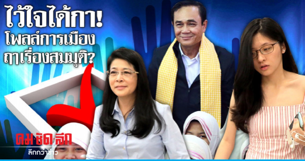 ไว้ใจได้กา!โพลล์การเมือง ฤาเรื่องสมมุติ? ไว้ใจได้กา!โพลล์การเมือง ฤาเรื่องสมมุติ?