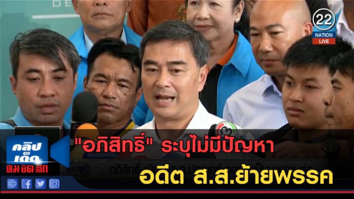 (คลิปข่าว) "อภิสิทธิ์" ระบุไม่มีปัญหา อดีต ส.ส.ย้ายพรรค (คลิปข่าว) "อภิสิทธิ์" ระบุไม่มีปัญหา อดีต ส.ส.ย้ายพรรค