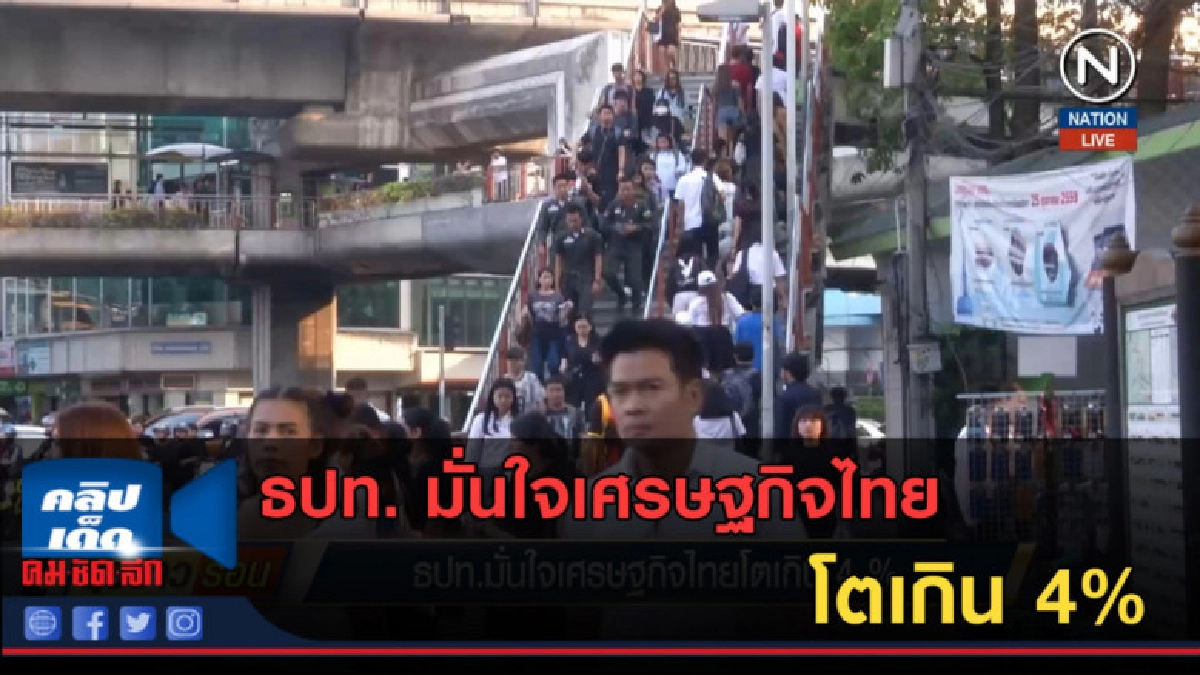 (คลิปข่าว) ธปท. มั่นใจเศรษฐกิจไทยโตเกิน 4% (คลิปข่าว) ธปท. มั่นใจเศรษฐกิจไทยโตเกิน 4%