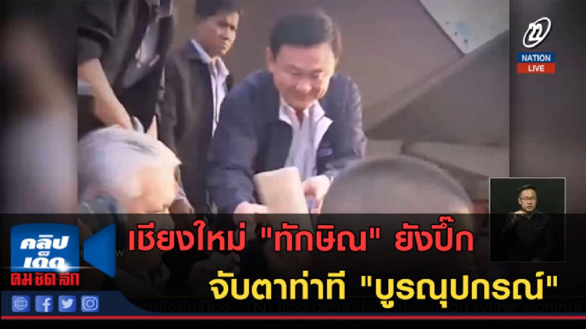 (คลิปข่าว) เชียงใหม่ "ทักษิณ" ยังปึ๊ก จับตาท่าที "บูรณุปกรณ์ (คลิปข่าว) เชียงใหม่ "ทักษิณ" ยังปึ๊ก จับตาท่าที "บูรณุปกรณ์