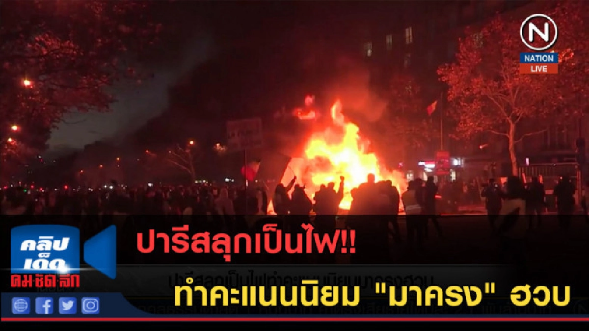 (คลิปข่าว) ปารีสลุกเป็นไฟ ทำคะแนนนิยม "มาครง" ฮวบ (คลิปข่าว) ปารีสลุกเป็นไฟ ทำคะแนนนิยม "มาครง" ฮวบ