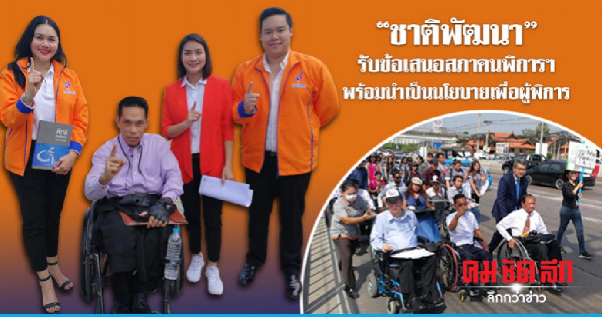 ชาติพัฒนารับข้อเสนอสภาคนพิการฯพร้อมนำเป็นนโยบายเพื่อผู้พิการ ชาติพัฒนารับข้อเสนอสภาคนพิการฯพร้อมนำเป็นนโยบายเพื่อผู้พิการ